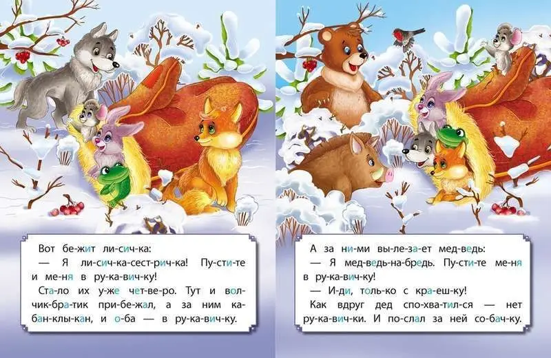 Рукавичка. Развиваем интеллект со сказками