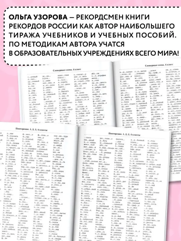 Уценка. Узорова Ольга Васильевна, Нефедова Елена Алексеевна: 3000 словарных слов по всему курсу русского языка начальной школы. 1-4 классы