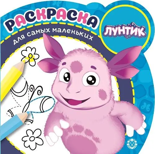 Лунтик. N РСМ 2002. Раскраска для самых маленьких