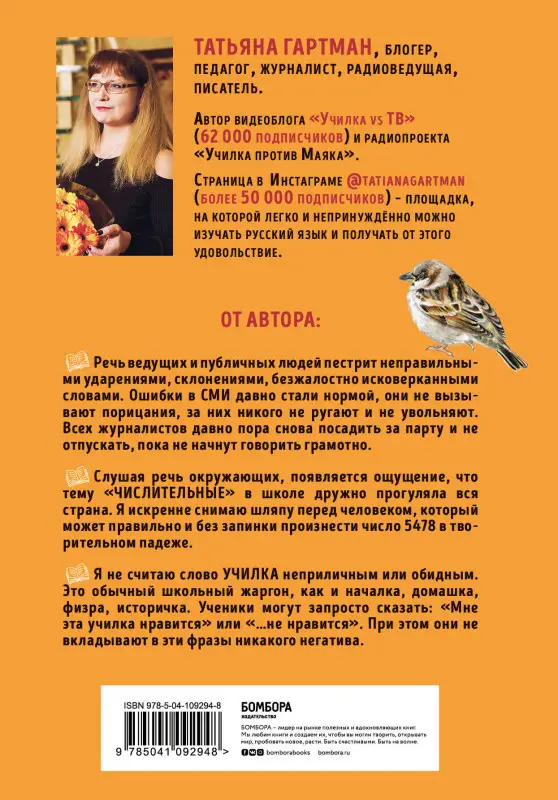 Татьяна Гартман. Слово не воробей. Разбираем ошибки устной речи