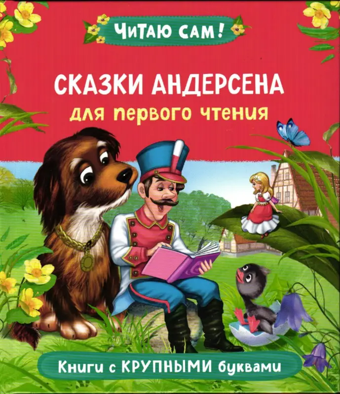 Уценка. Сказки Андерсена для первого чтения