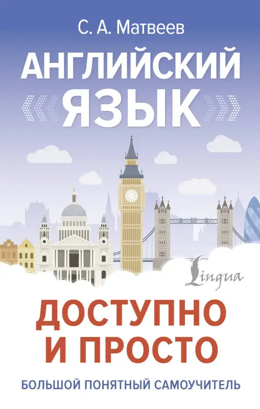 Уценка. Матвеев Сергей Александрович: Английский язык доступно и просто