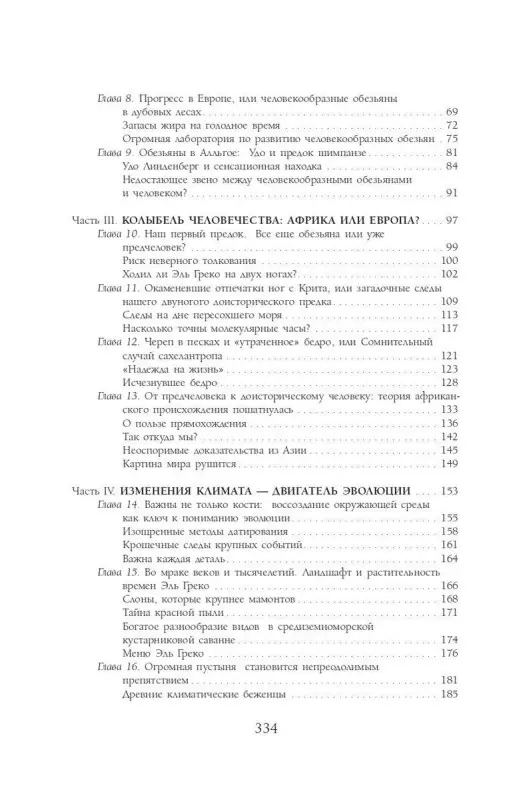Уценка. Как мы стали людьми. Поиски истоков человечества