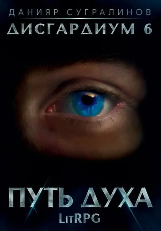 Уценка. Сугралинов Данияр Саматович: Дисгардиум. Путь духа. Книга шестая