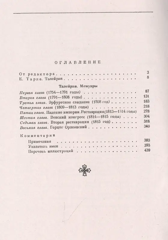 Мемуары министра. Старый режим. Великая революция. Империя. Реставрация