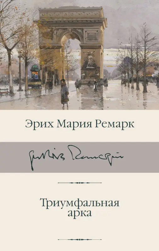 Ремарк Эрих Мария: Триумфальная арка