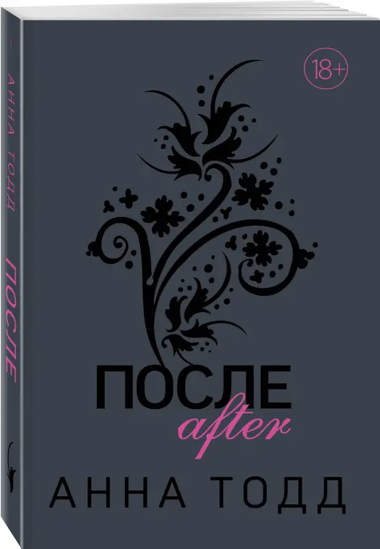 Анна Тодд. После