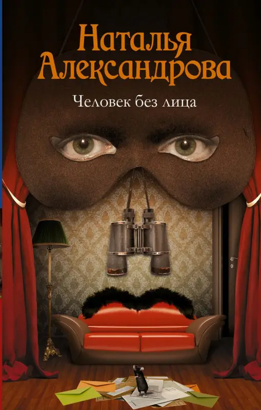 Александрова Наталья Николаевна. Человек без лица (83504-1)