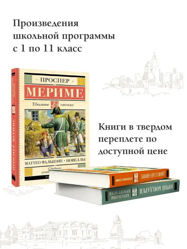 Уценка. Мериме Проспер: Маттео Фальконе. Новеллы