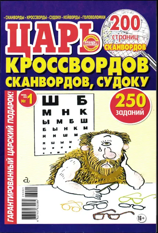 Царь Кроссвордов, Сканвордов, Судоку 01/26