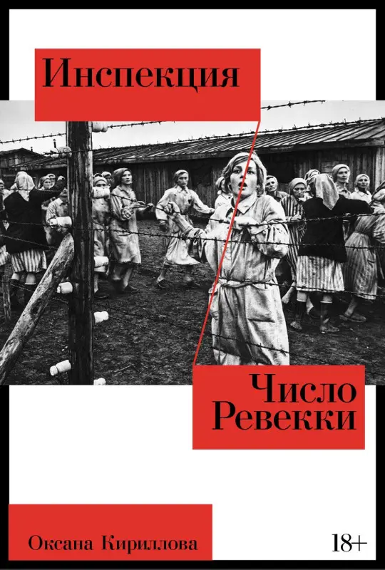 Уценка. Кириллова Оксана: Инспекция. Число Ревекки
