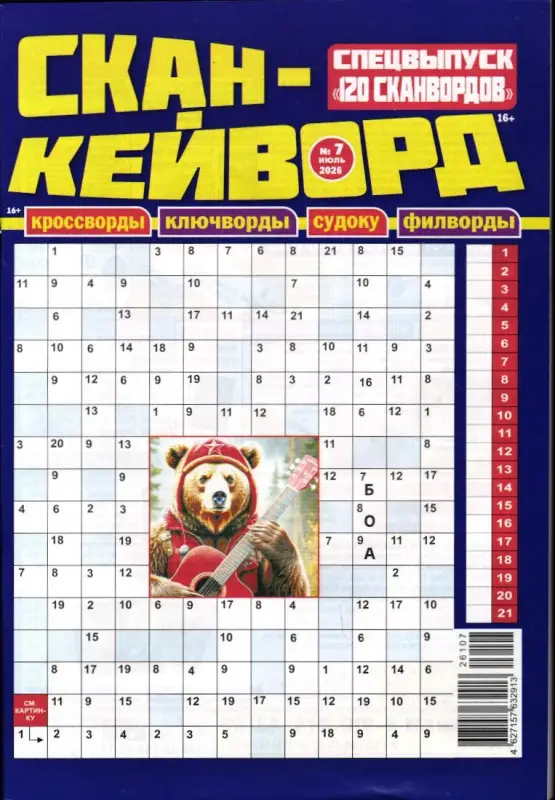 120 сканвордов спец СканКейВорд 07/26