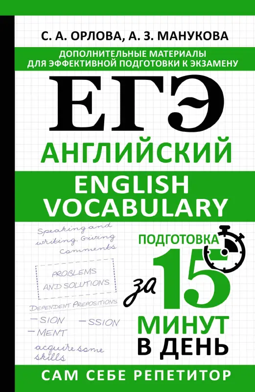 Уценка.Орлова Светлана Андреевна, Манукова Аида Зармиковна: ЕГЭ. Английский. English vocabulary. Подготовка за 15 минут в день