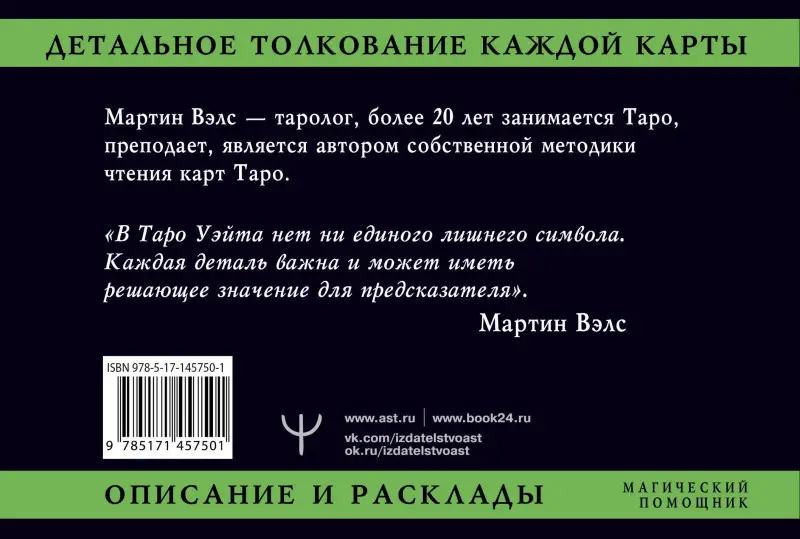 Вэлс Мартин: Таро Уэйта. Детальное толкование каждой карты. Описание и расклады