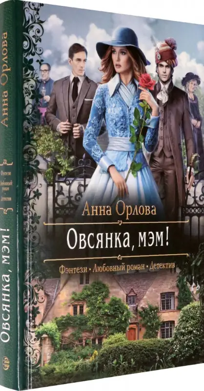 Анна Орлова: Овсянка, мэм!