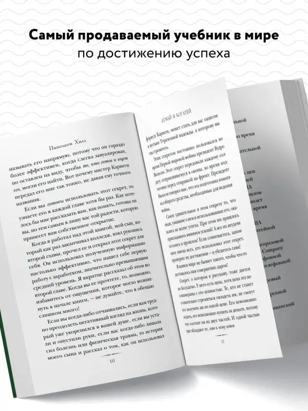 Думай и богатей