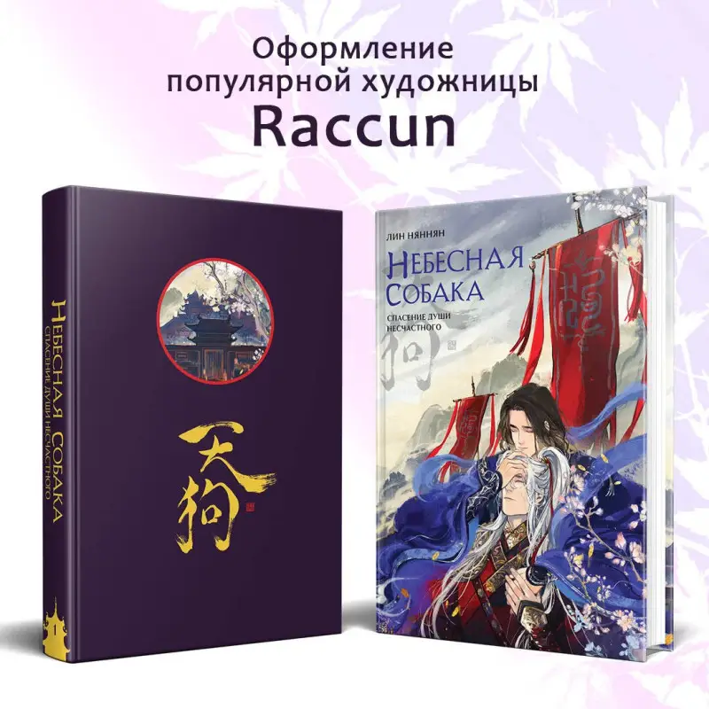 Уценка. Няннян Лин: Небесная собака. Спасение души несчастного. Том 1