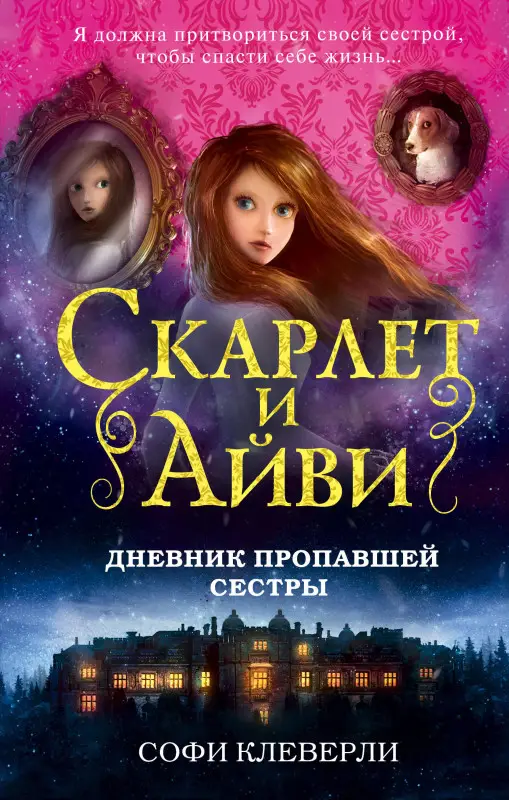 Софи Клеверли. Дневник пропавшей сестры (#1)