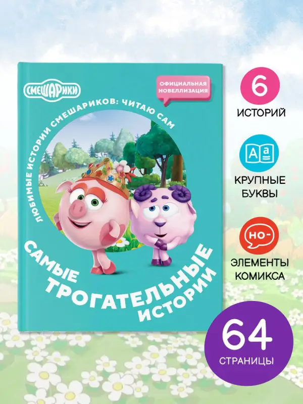 Смешарики. Самые трогательные истории