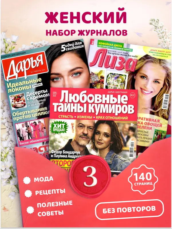 W0774 Набор из 3х журналов для женщин (+подарок)