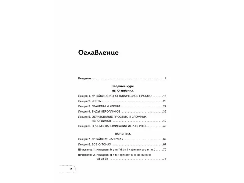 Ольга Валентионок. Китайский язык. Базовый курс. Разговорная практика, основы фонетики, иероглифики и грамматики