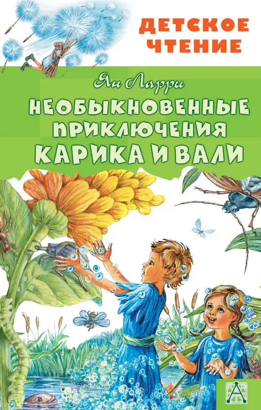 Уценка. Ларри Ян Леопольдович: Необыкновенные приключения Карика и Вали