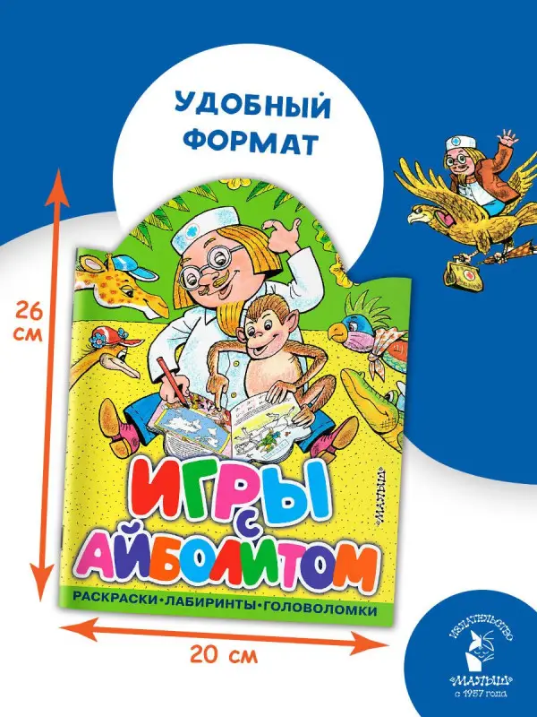 Чуковский Корней Иванович: Игры с Айболитом