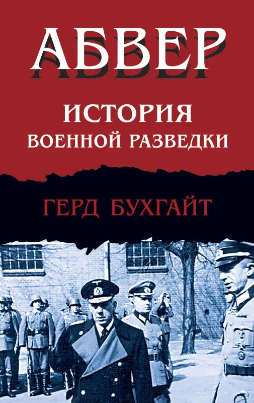 Уценка. Герд Бухгайт. Абвер. История военной разведки