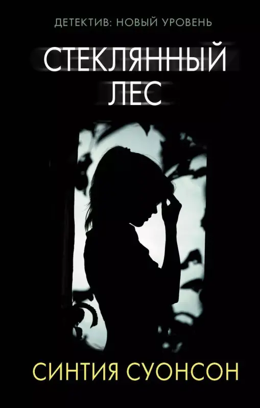 Уценка. Стеклянный лес