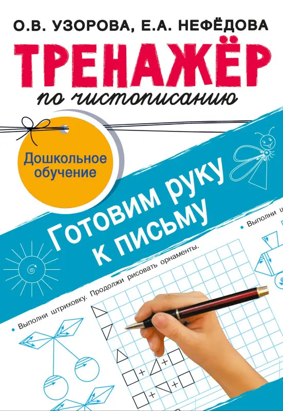 Узорова Ольга Васильевна, Нефедова Елена Алексеевна: Тренажёр по чистописанию. Готовим руку к письму