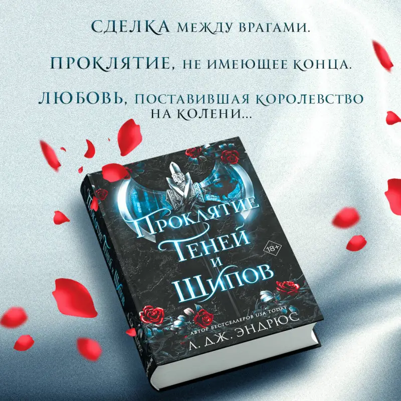 Л. Дж. Эндрюс. Проклятие теней и шипов (#1)