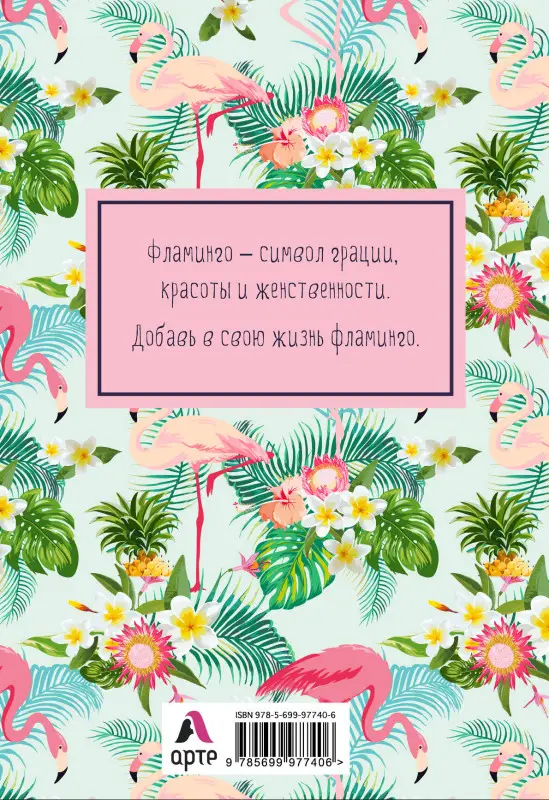 Блокнот. Mindfulness. Фламинго (формат А5, на скобе, фламинго в тропиках) (Арте)