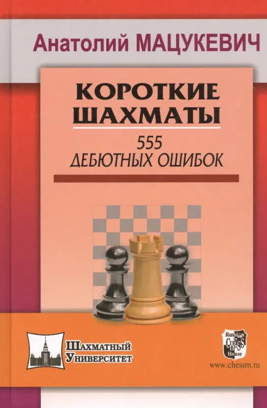Уценка. Мацукевич Анатолий Александрович: Короткие шахматы. 555 дебютных ошибок