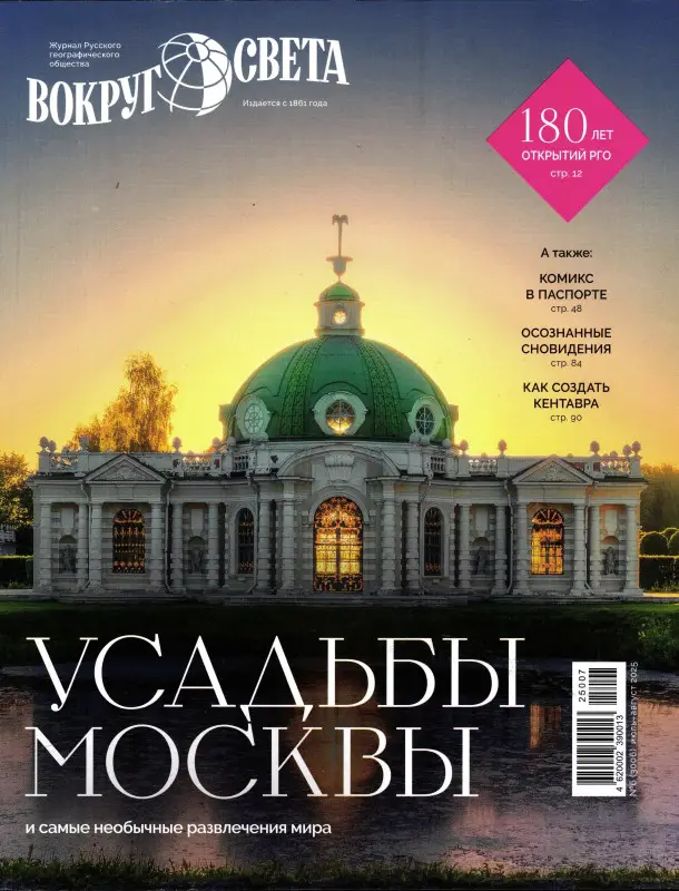 Вокруг Света №6 (июль-август 2025 )