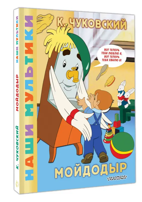 Чуковский Корней Иванович: Мойдодыр