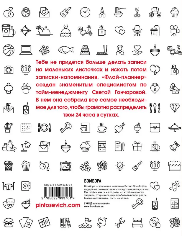 Света Гончарова, Ицхак Пинтосевич. Флай-планнер. Управляй своим временем