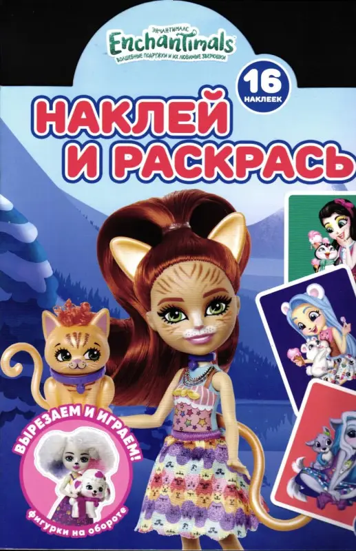 Уценка. Энчантималс. Наклей и раскрась