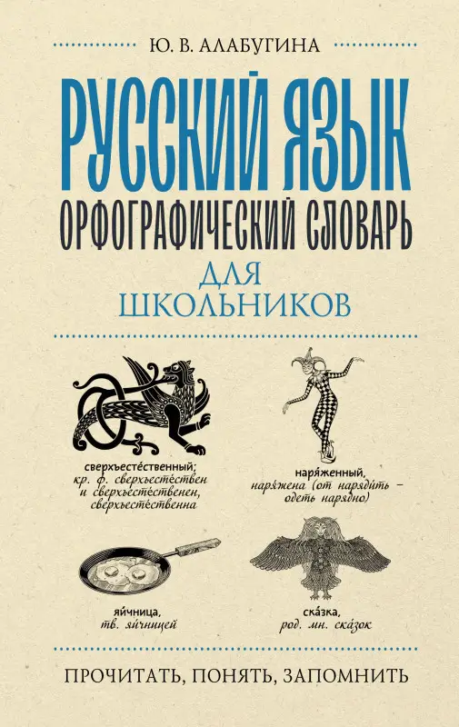 Алабугина Юлия Владимировна: Русский язык. Орфографический словарь для школьников