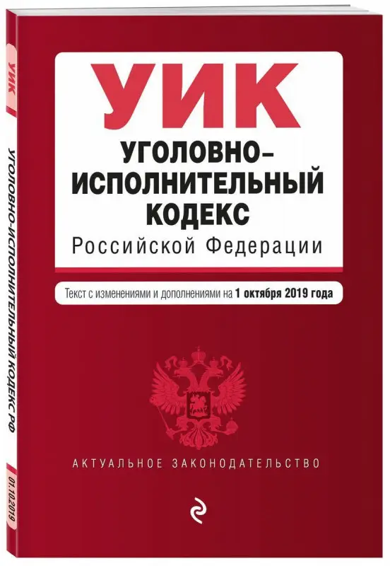 Уголовно-исполнительный кодекс Российской Федерации. Текст с изм. и доп. на 1 октября 2019 г.