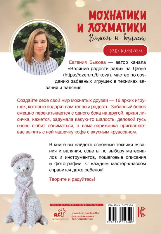 Быкова Евгения Ивановна: Мохнатики и лохматики. Вяжем и валяем