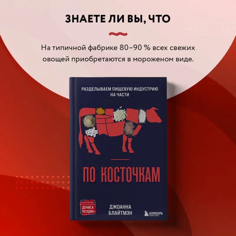 Джоанна Блайтмэн. По косточкам. Разделываем пищевую индустрию на части