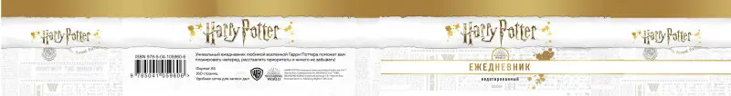 Уценка. Гарри Поттер. Министерство магии. Ежедневник недатированный (А5, 80 л., обложка на ткани)