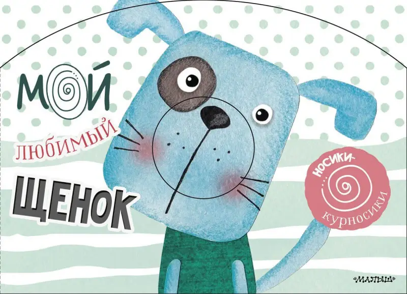 Мой любимый щенок