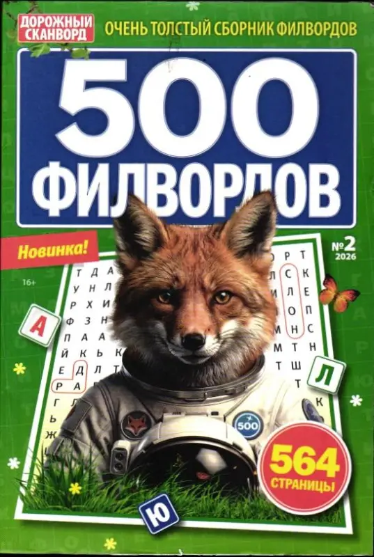 500 Филвордов 02/26