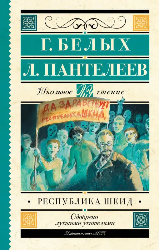 Белых Григорий Георгиевич, Пантелеев Леонид: Республика ШКИД