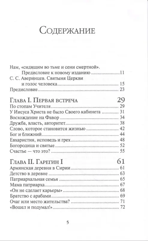 Жизнь человека: встреча неба и земли. Беседы с Католикосом Всех Армян Гарегином I