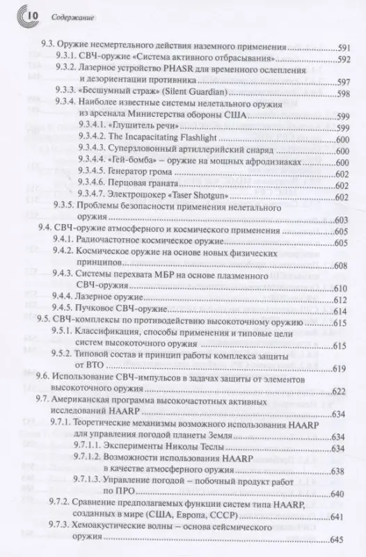 СВЧ-электроника в системах радиолокации и связи. Техническая энциклопедия. В 2-х книгах. Книга 1