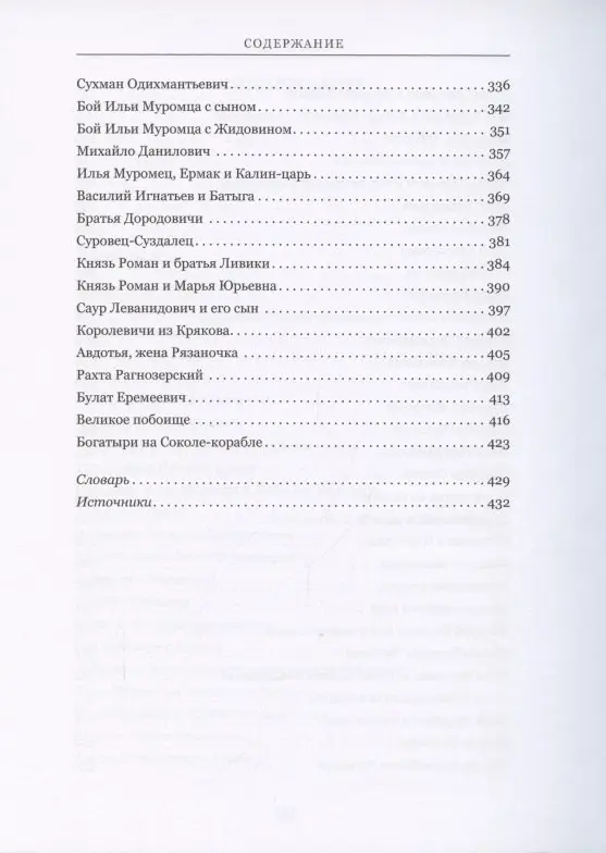 Сокол - Корабль. Сказание о богатырях