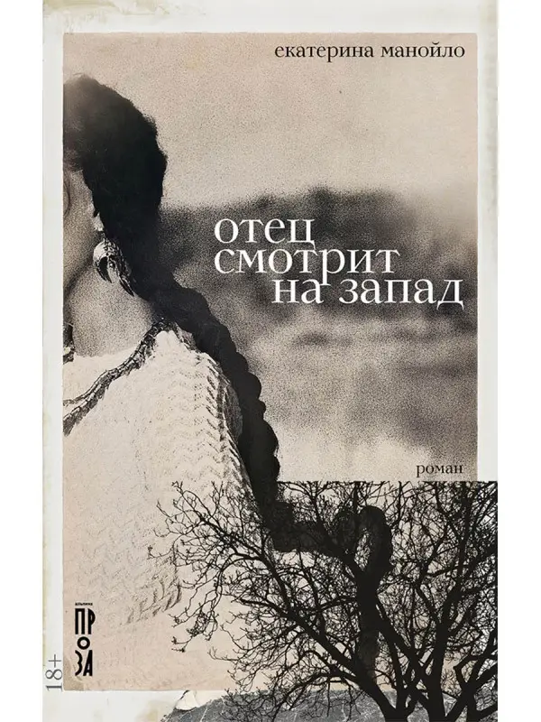 Манойло Екатерина. Отец смотрит на запад