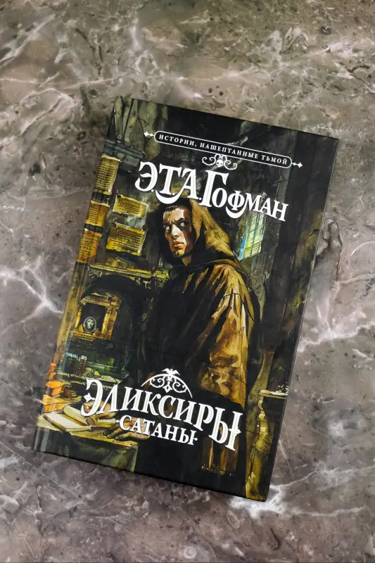 Гофман Эрнст Теодор Амадей: Эликсиры сатаны